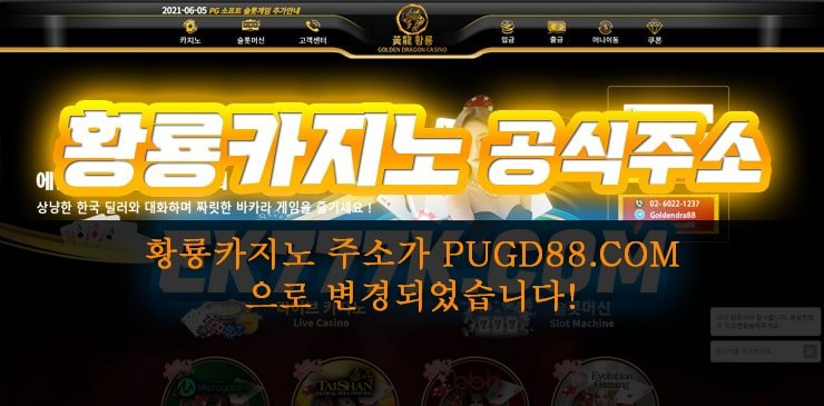황룡카지노 파코라이센스 해외배팅사이트 해외토토사이트 해외카지노 라이센스업체 에볼루션카지노 마이크로게임 스보벳 맥스벳 피나클 바카라 블랙잭 룰렛 포커 원화입금 먹튀검증 2 1 황룡카지노(황룡GD) 먹튀검증 - 안전주소 PUGD88.COM 황룡카지노-파코라이센스-해외배팅사이트-해외토토사이트-해외카지노-라이센스업체-에볼루션카지노-마이크로게임-스보벳-맥스벳-피나클-바카라-블랙잭-룰렛-포커-원화입금-먹튀검증-2