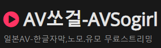 링크판 AV 영화 무비 야동 한국 서양 BJ 먹튀검증 안전놀이터 온라인카지노 드라마 다시보기 사이트 마이비누닷컴 링크판다 AV쏘걸-min