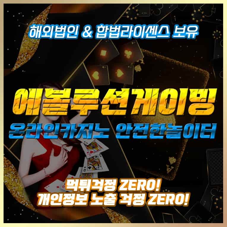 에볼루션게이밍 포커버드 에볼루션카지노 에볼루션게임 온라인실시간바카라게임 카지노 사이트 추천 주소 잘하는방법 이용방법 가입방법 에이전시 공식정식 업체 2
