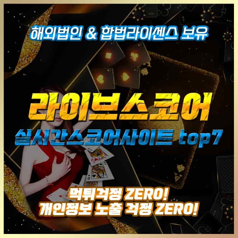라이브스코어 7m 스포츠라이브스코어 라이브스코어맨 코리아 livescore co kr 7m 스코어 실시간스코어 추천 랭킹 top5 농구 축구 야구 배구 2