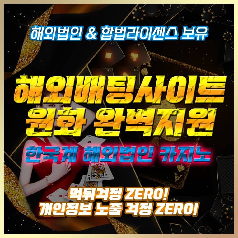 해외배팅사이트 해외토토사이트 해외 온라인카지노 국내 온라인카지노 파코라이센스 합법 온라인카지노 토토사이트 소개 추천 주소 해외배팅 해외토토 해외배팅에이전시 추천