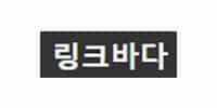 링크판 AV 영화 무비 야동 한국 서양 BJ 먹튀검증 안전놀이터 온라인카지노 드라마 다시보기 사이트 마이비누닷컴 링크판다 링크바다-min