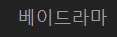 링크판 AV 영화 무비 야동 한국 서양 BJ 먹튀검증 안전놀이터 온라인카지노 드라마 다시보기 사이트 마이비누닷컴 링크판다 베이드라마-min