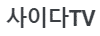 링크판 AV 영화 무비 야동 한국 서양 BJ 먹튀검증 안전놀이터 온라인카지노 드라마 다시보기 사이트 마이비누닷컴 링크판다 사이다티비-min