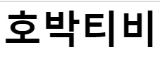 링크판 AV 영화 무비 야동 한국 서양 BJ 먹튀검증 안전놀이터 온라인카지노 드라마 다시보기 사이트 마이비누닷컴 링크판다 호박티비-min