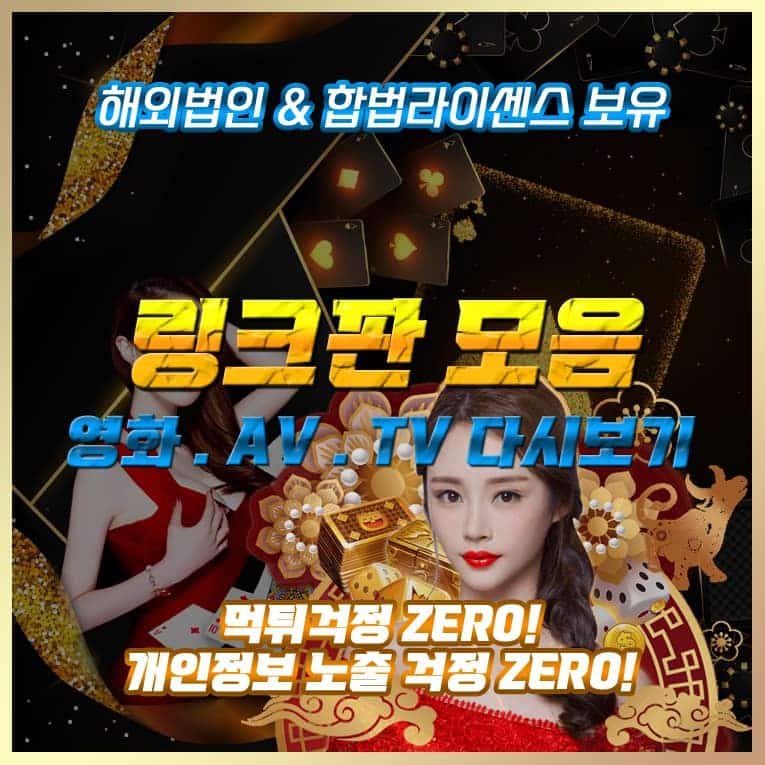 링크판 AV 영화 무비 야동 한국 서양 BJ 먹튀검증 안전놀이터 온라인카지노 드라마 다시보기 사이트 마이비누닷컴