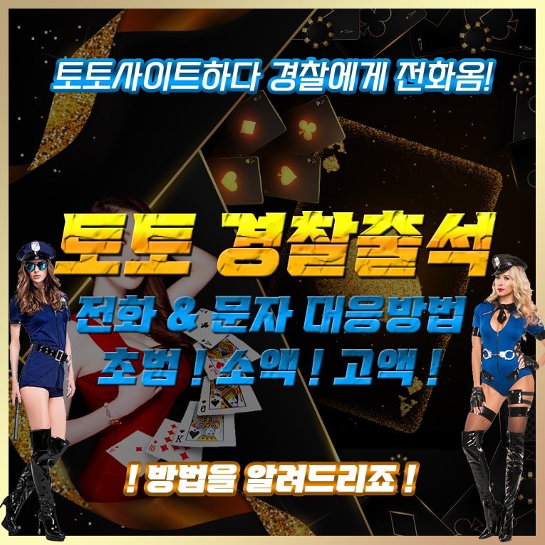 사설토토사이트 경찰 출석 소액 고액 초범 벌금 전화 문자 대응방법 넷마블 토토 경찰출석전화무시 토토 경찰출석 큐어벳 경찰전화 입출금 내역 윈윈벳 처벌수위 넷마블 직원 처벌