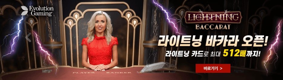 에볼루션카지노 라이트닝바카라 에볼루션게이밍 안전한 토토사이트 사설토토 해외토토 배팅사이트 추천 주소 우회 랭킹 순위 온라인카지노 실시간 라이브 에볼루션게임 해외배팅 1 에볼루션카지노 가입방법과 10만원쿠폰&배팅노하우 에볼루션카지노-라이트닝바카라-에볼루션게이밍-안전한-토토사이트-사설토토-해외토토-배팅사이트-추천-주소-우회-랭킹-순위-온라인카지노-실시간-라이브-에볼루션게임-해외배팅 1