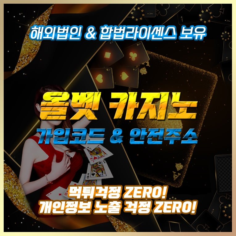올벳카지노 사이트 가입방법 가입코드 주소 이용방법 소개 에이전시 파트너 가이드 바카라 블랙잭 룰렛 안전놀이터 추천인 온라인카지노 온라인바카라 올벳게이밍 올벳게임