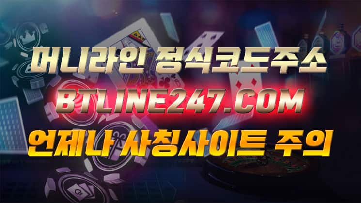 머니라인 공식 해외배팅사이트 에이전시 해외법인 에볼루션카지노 가입방법 코드 추천인 먹튀검증 엔트리파워볼 주소 정식