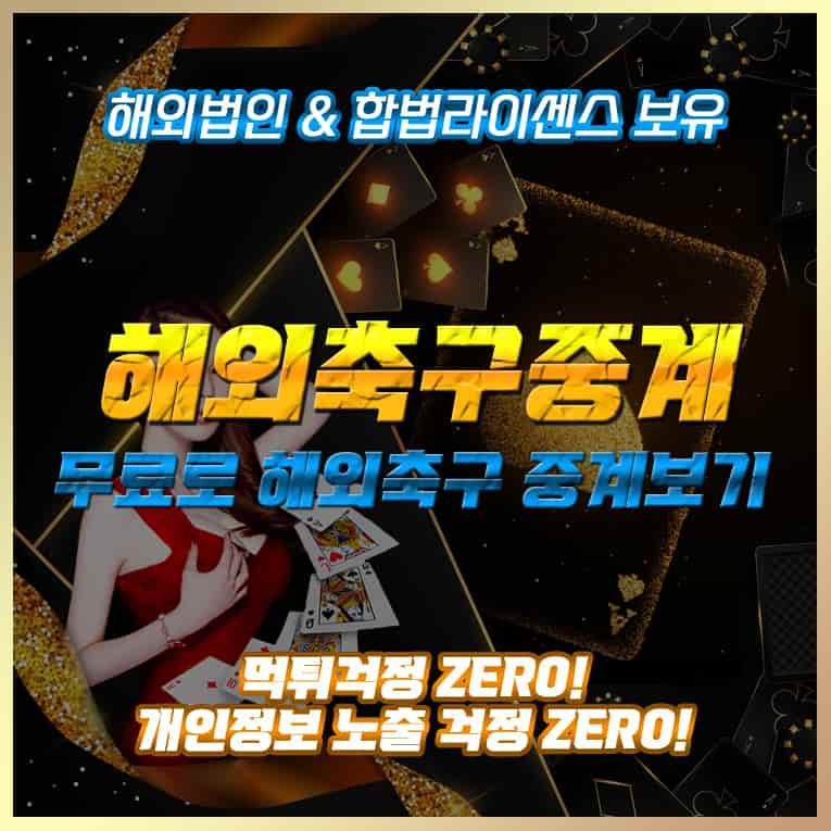 무료 해외축구중계 라이브 사이트 실시간 스트리밍 해축무료 챔피언스 리그 무료 프리미어 리그 무료 viptv24 해외축구 보는 사이트