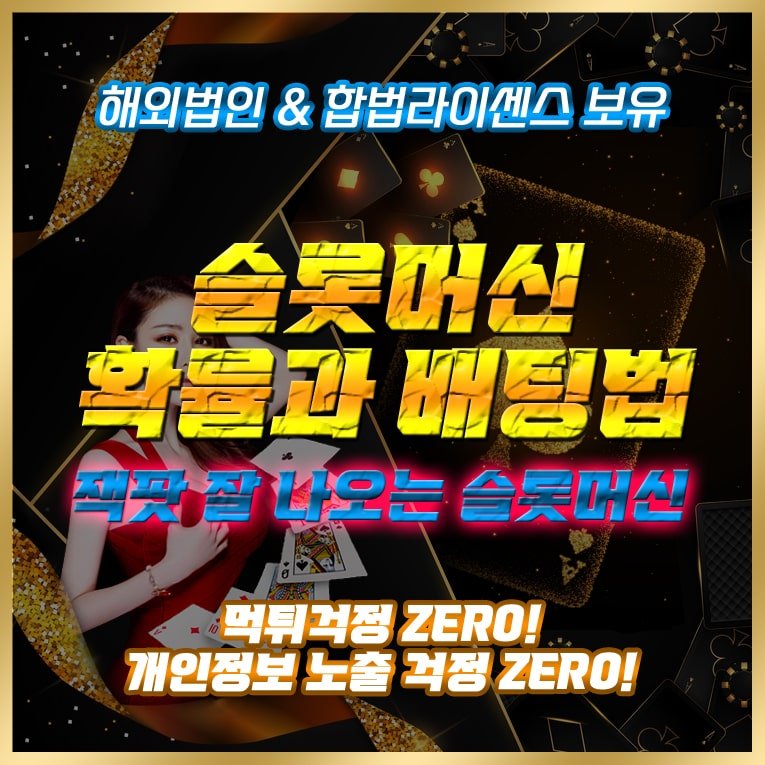 슬롯머신 확률과 배팅방법 슬롯머신 사이트 잭팟 잘나오는 사이트 가입방법 이용방법 3