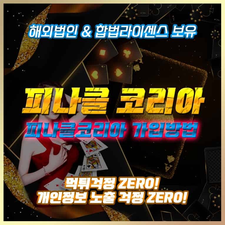 피나클 코리아 온라인 베팅 배팅 가입방법 이용방법 배당률 최고 사이트 스포츠토토 토토사이트 스보벳 양방배팅 축배팅 배팅제재 재제 해외배팅 사이트 해외토토 피나클스포츠