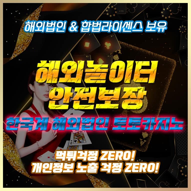 해외 안전놀이터 해외 안전사이트 해외 메이저사이트해외 메이저놀이터 카지노 토토 해외배팅 사이트 해외토토 사이트 추천 주소 한국계 해외배팅사이트 라이센스카지노