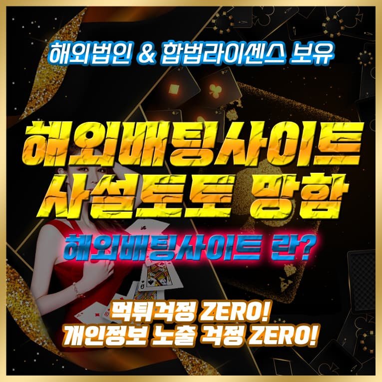 해외배팅사이트 사설토토사이트 망함 라이센스 카지노사이트 토토사이트