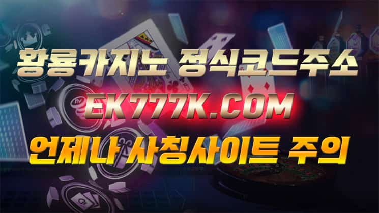 황룡카지노 공식 해외배팅사이트 에이전시 해외법인 에볼루션카지노 정식 사이트 가입방법 코드 추천인 먹튀검증 엔트리파워볼 마이크로게임 도메인 주소-min
