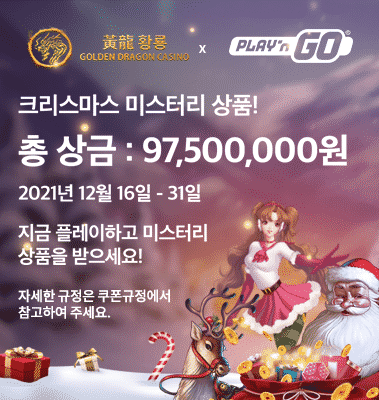 황룡카지노 플레이앤고 크리스마스 이벤트