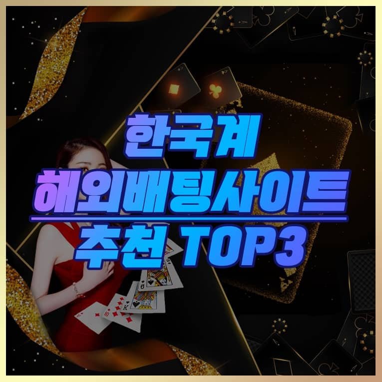 한국계 해외배팅사이트 TOP3 랭킹 순위 3위 1위 추천 주소-min