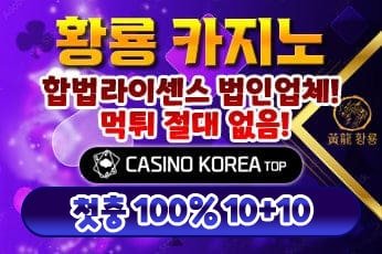 황룡카지노-에볼루션카지노-마이크로게임-첫충-보너스-카지노사이트-온라인바카라-바카라사이트-먹튀검증사이트-추천-가입