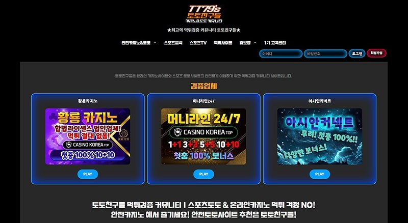 카지노 토토 커뮤니티 Rank.1 토토친구들 (꽁머니게시판,실시간TV) 온라인 카지노 사이트 스포츠 토토 사이트
